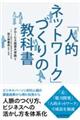 「人的ネットワーク」づくりの教科書