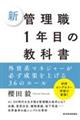 新管理職１年目の教科書