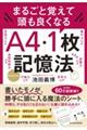 まるごと覚えて頭も良くなるＡ４・１枚記憶法