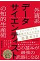 外資系データサイエンティストの知的生産術