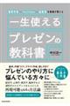 経営学者×ＹｏｕＴｕｂｅｒ×起業家の著者が教える　一生使えるプレゼンの教科書