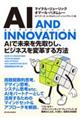AI AND INNOVATION(AI・アンド・イノベーション)