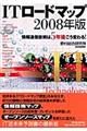 ＩＴロードマップ　２００８年版