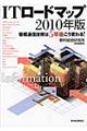 ITロードマップ 2010年版