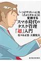 スマホ時代のタスク管理「超」入門