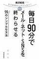 毎日９０分でメール★ネット★ＳＮＳをすべて終わらせる９９のシンプルな方法