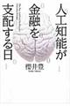 人工知能が金融を支配する日