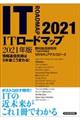 ＩＴロードマップ　２０２１年版