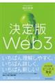 決定版Ｗｅｂ３