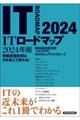 ITロードマップ 2024年版