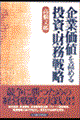 企業価値を高める投資・財務戦略