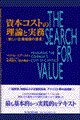 資本コストの理論と実務