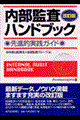 内部監査ハンドブック　改訂版