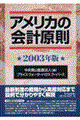 アメリカの会計原則　２００３年版