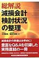 総解説減損会計検討状況の整理