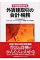 そのままわかる外貨建取引の会計・税務