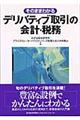 そのままわかるデリバティブ取引の会計・税務