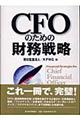 ＣＦＯのための財務戦略