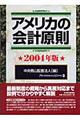 アメリカの会計原則　２００４年版