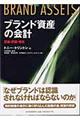 ブランド資産の会計