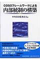 ＣＯＳＯフレームワークによる内部統制の構築