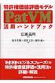 特許権価値評価モデル（ＰａｔＶＭ）活用ハンドブック