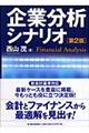 企業分析シナリオ　第２版