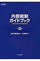 内部統制ガイドブック　第２版
