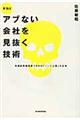 本当はアブない会社を見抜く技術