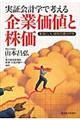 実証会計学で考える企業価値と株価