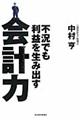不況でも利益を生み出す会計力