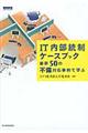 IT内部統制ケースブック