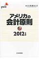 アメリカの会計原則 2012年版