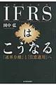 ＩＦＲＳはこうなる