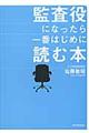 監査役になったら一番はじめに読む本