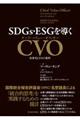 ＳＤＧｓ・ＥＳＧを導くＣＶＯ