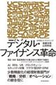 デジタル・ファイナンス革命