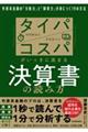 タイパコスパがいっきに高まる決算書の読み方