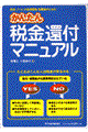 かんたん税金還付マニュアル