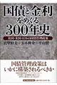 国債と金利をめぐる３００年史