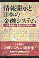 情報開示と日本の金融システム