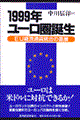 １９９９年ユーロ圏誕生