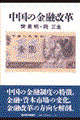 中国の金融改革