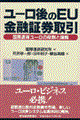 ユーロ後のＥＵ金融証券取引