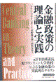 金融政策の理論と実践