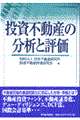 投資不動産の分析と評価