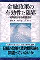 金融政策の有効性と限界