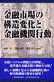 金融市場の構造変化と金融機関行動