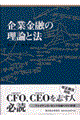 企業金融の理論と法