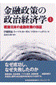 金融政策の政治経済学　上